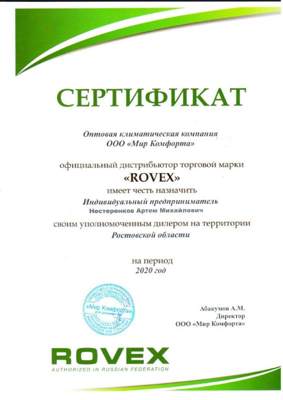Сертификат Rovex
