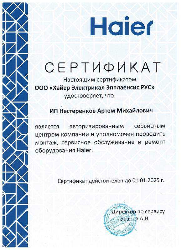 Сертификат HAIER